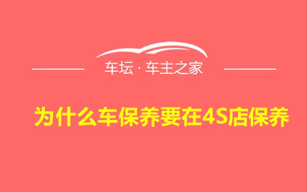 为什么车保养要在4S店保养