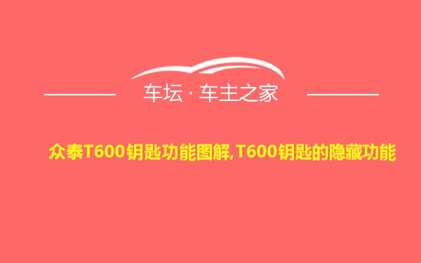 众泰T600钥匙功能图解,T600钥匙的隐藏功能