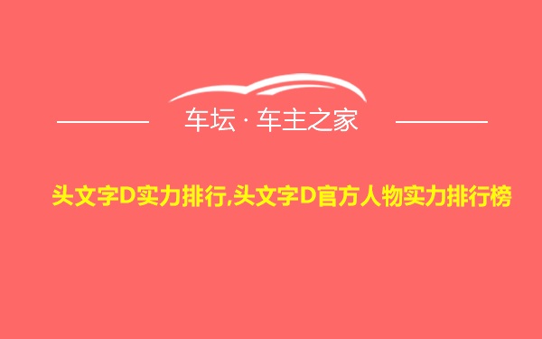 头文字D实力排行,头文字D官方人物实力排行榜