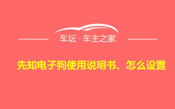 先知电子狗使用说明书、怎么设置