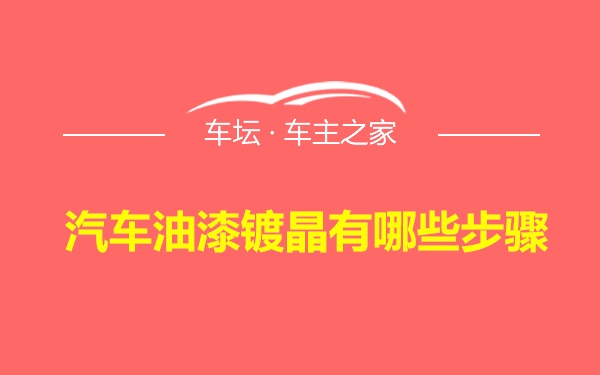 汽车油漆镀晶有哪些步骤