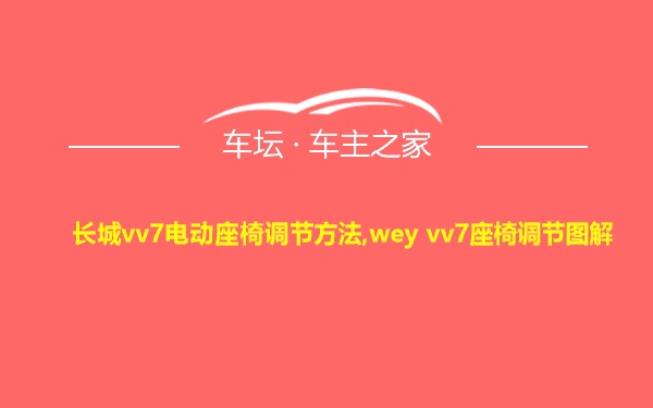 长城vv7电动座椅调节方法,wey vv7座椅调节图解