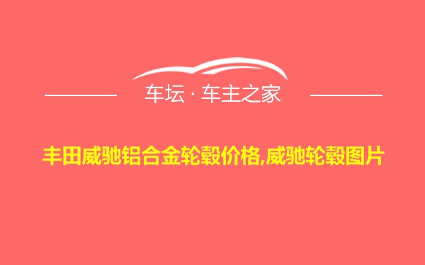 丰田威驰铝合金轮毂价格,威驰轮毂图片