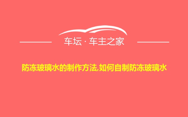 防冻玻璃水的制作方法,如何自制防冻玻璃水