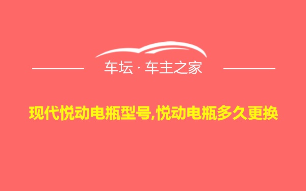 现代悦动电瓶型号,悦动电瓶多久更换