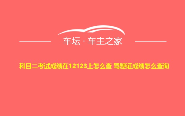 科目二考试成绩在12123上怎么查 驾驶证成绩怎么查询