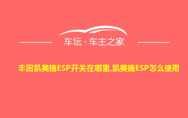 丰田凯美瑞ESP开关在哪里,凯美瑞ESP怎么使用