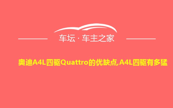 奥迪A4L四驱Quattro的优缺点,A4L四驱有多猛