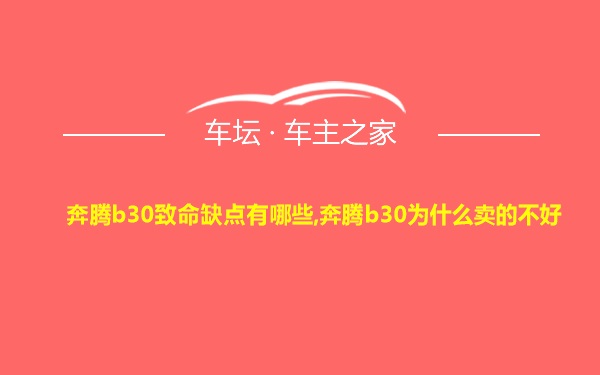 奔腾b30致命缺点有哪些,奔腾b30为什么卖的不好