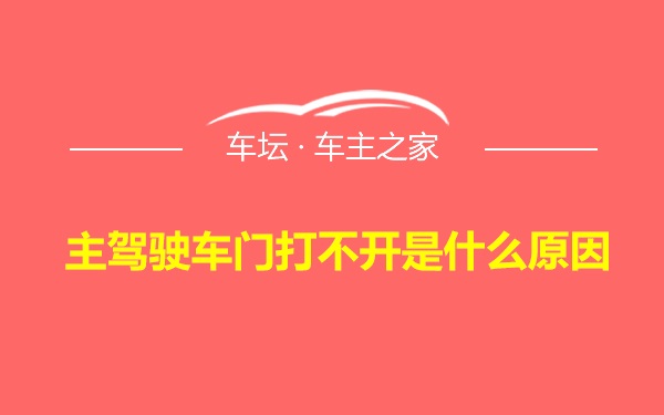 主驾驶车门打不开是什么原因