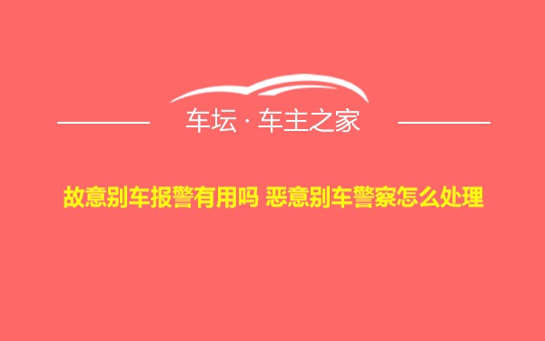 故意别车报警有用吗 恶意别车警察怎么处理