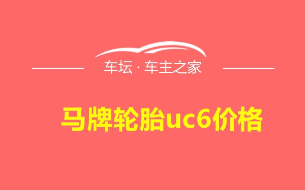 马牌轮胎uc6价格