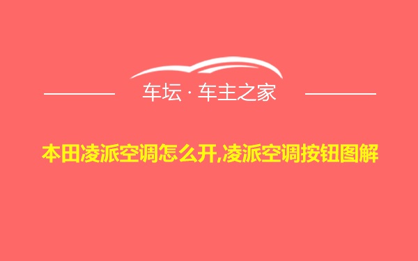 本田凌派空调怎么开,凌派空调按钮图解