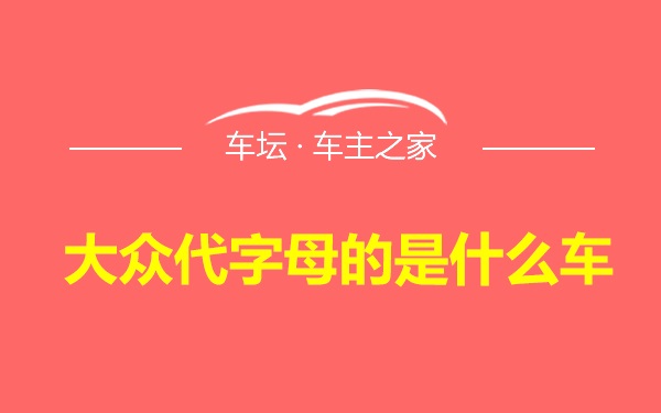 大众代字母的是什么车