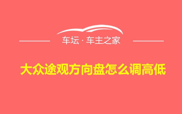 大众途观方向盘怎么调高低