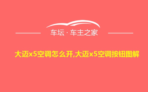 大迈x5空调怎么开,大迈x5空调按钮图解