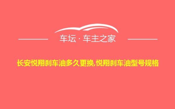 长安悦翔刹车油多久更换,悦翔刹车油型号规格