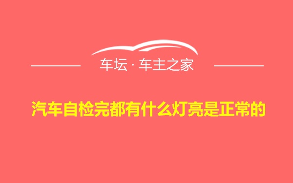 汽车自检完都有什么灯亮是正常的