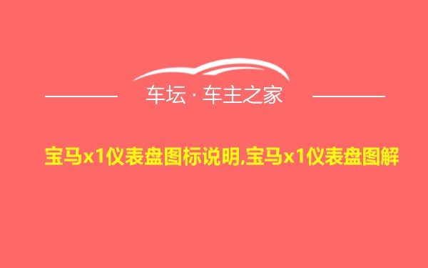 宝马x1仪表盘图标说明,宝马x1仪表盘图解