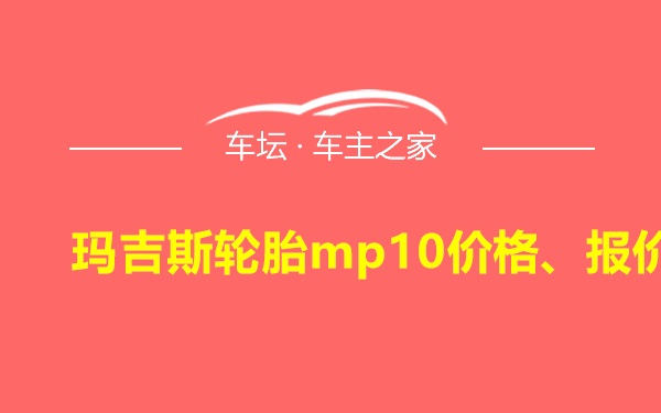 玛吉斯轮胎mp10价格、报价