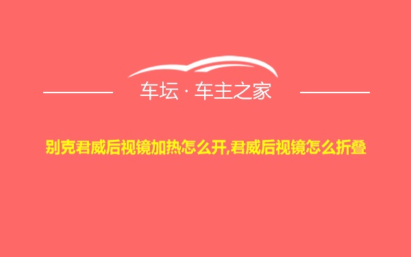 别克君威后视镜加热怎么开,君威后视镜怎么折叠