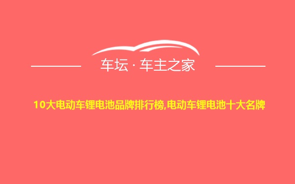 10大电动车锂电池品牌排行榜,电动车锂电池十大名牌