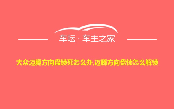 大众迈腾方向盘锁死怎么办,迈腾方向盘锁怎么解锁