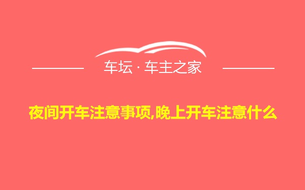 夜间开车注意事项,晚上开车注意什么