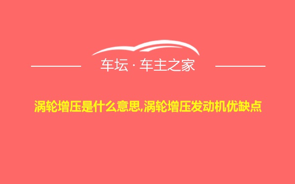 涡轮增压是什么意思,涡轮增压发动机优缺点