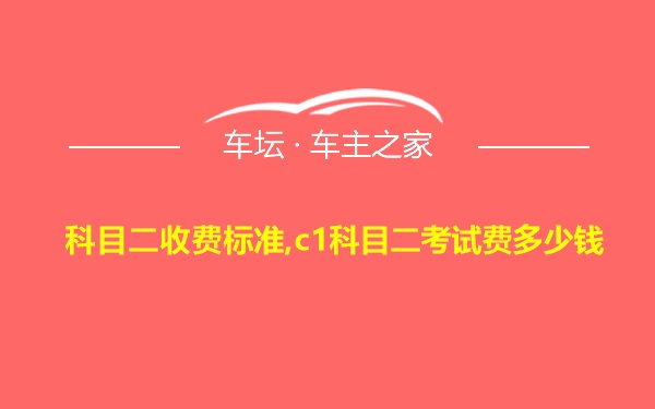 科目二收费标准,c1科目二考试费多少钱