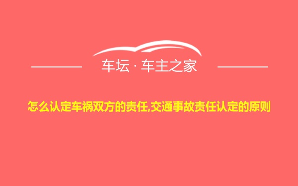 怎么认定车祸双方的责任,交通事故责任认定的原则