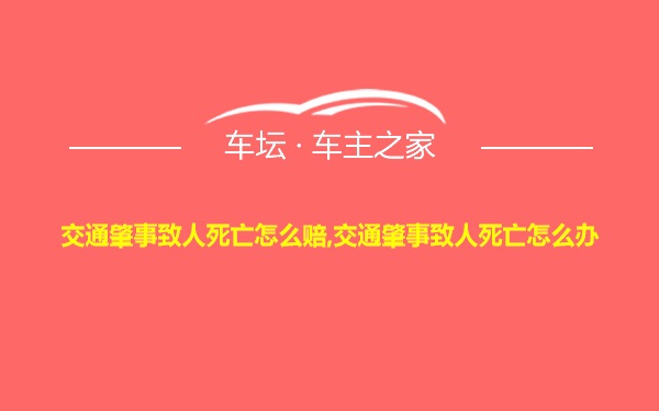 交通肇事致人死亡怎么赔,交通肇事致人死亡怎么办