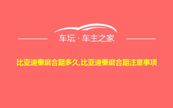 比亚迪秦磨合期多久,比亚迪秦磨合期注意事项