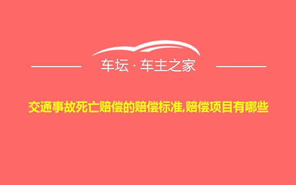 交通事故死亡赔偿的赔偿标准,赔偿项目有哪些