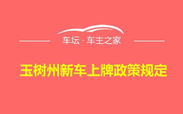 玉树州新车上牌政策规定