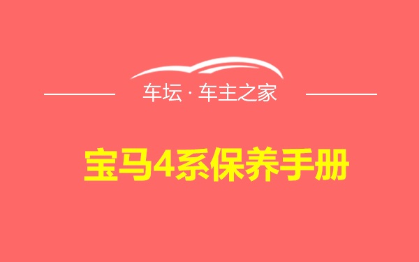 宝马4系保养手册