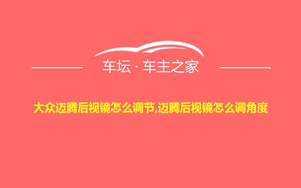 大众迈腾后视镜怎么调节,迈腾后视镜怎么调角度