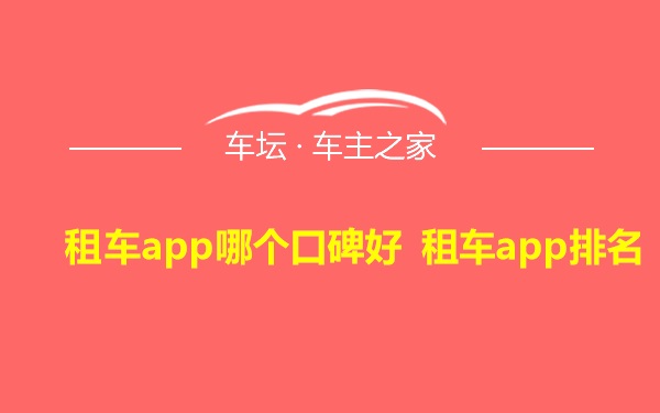 租车app哪个口碑好 租车app排名