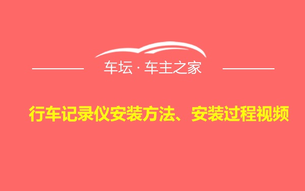 行车记录仪安装方法、安装过程视频