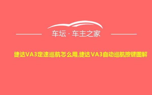 捷达VA3定速巡航怎么用,捷达VA3自动巡航按键图解