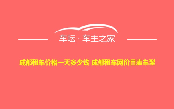 成都租车价格一天多少钱 成都租车网价目表车型