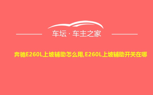 奔驰E260L上坡辅助怎么用,E260L上坡辅助开关在哪