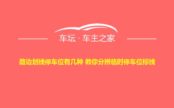 路边划线停车位有几种 教你分辨临时停车位标线