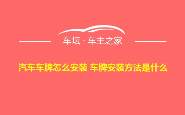 汽车车牌怎么安装 车牌安装方法是什么