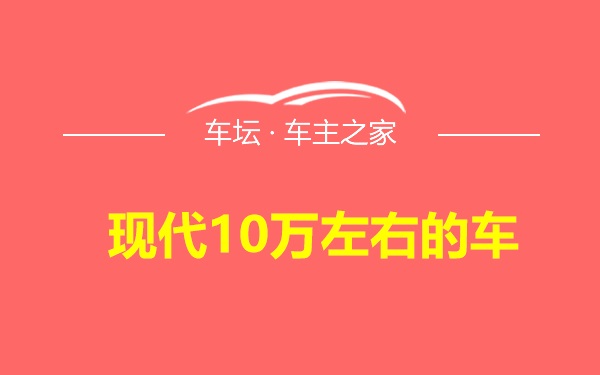 现代10万左右的车