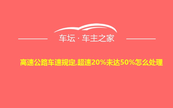 高速公路车速规定,超速20%未达50%怎么处理