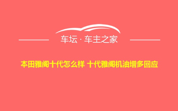 本田雅阁十代怎么样 十代雅阁机油增多回应