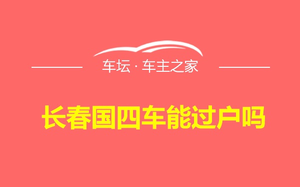 长春国四车能过户吗