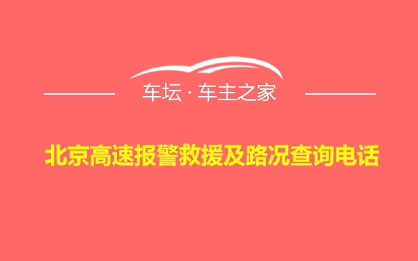 北京高速报警救援及路况查询电话