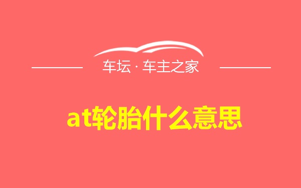 at轮胎什么意思